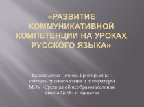 Развитие коммуникативной компетенции на уроках русского языка
