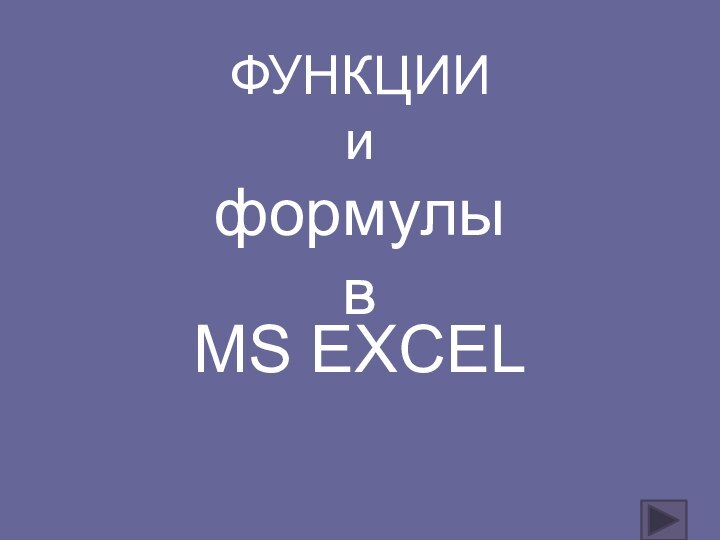 MS EXCELФУНКЦИИ и формулы в