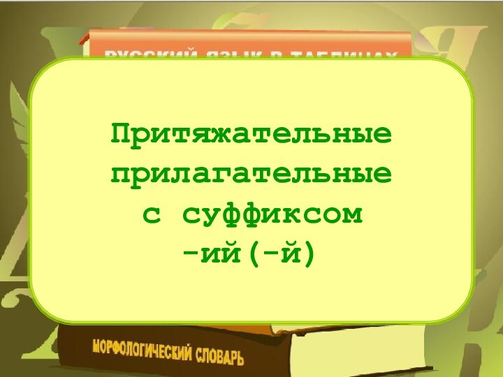 Притяжательные прилагательные  с суффиксом  -ий(-й)