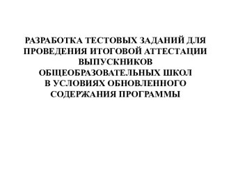 Разработка тестовых заданий для проведения итоговой аттестации