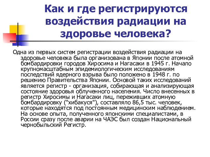 Как и где регистрируются воздействия радиации на здоровье человека?Одна из первых систем