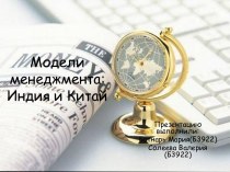 Модели менеджмента: Индия и Китай