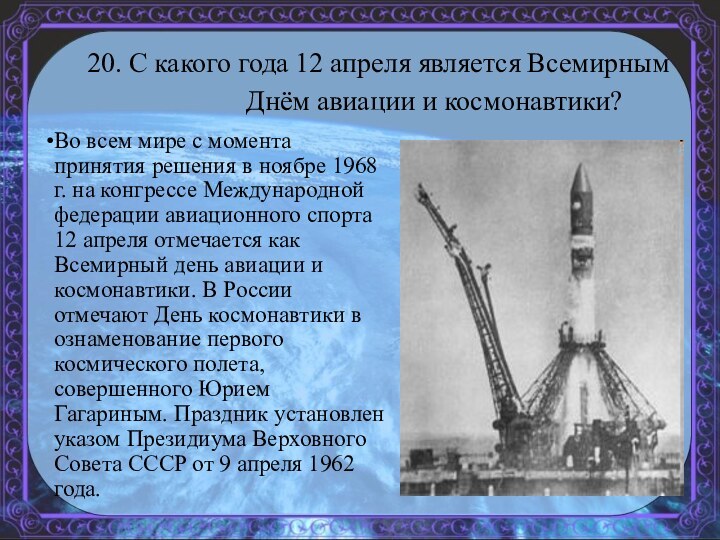 20. С какого года 12 апреля является Всемирным Днём авиации и космонавтики?