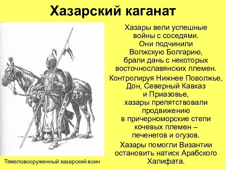 Хазарский каганатХазары вели успешные  войны с соседями.  Они подчинили