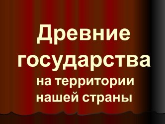 Древние государства на территории нашей страны