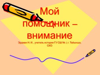 Мой помощник – внимание