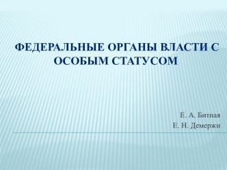 Федеральные органы власти с особым статусом