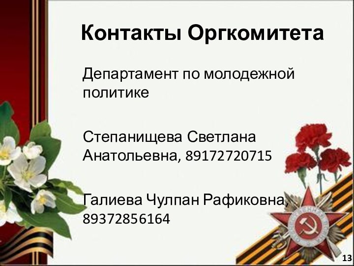 Контакты ОргкомитетаДепартамент по молодежной политикеСтепанищева Светлана Анатольевна, 89172720715Галиева Чулпан Рафиковна, 8937285616413