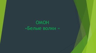 ОМОН Белые волки