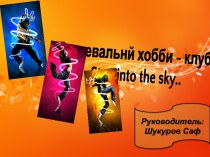 Танцевальнй хобби - клуб..step into the sky..