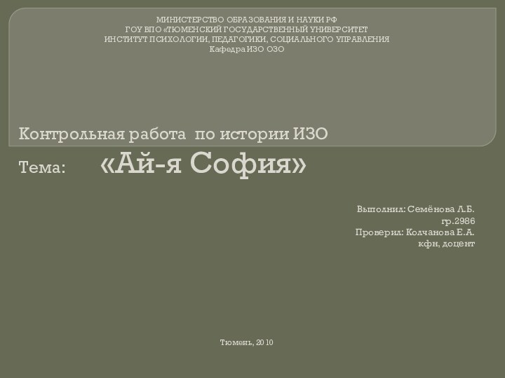 МИНИСТЕРСТВО ОБРАЗОВАНИЯ И НАУКИ РФГОУ ВПО «ТЮМЕНСКИЙ ГОСУДАРСТВЕННЫЙ УНИВЕРСИТЕТИНСТИТУТ ПСИХОЛОГИИ, ПЕДАГОГИКИ, СОЦИАЛЬНОГО