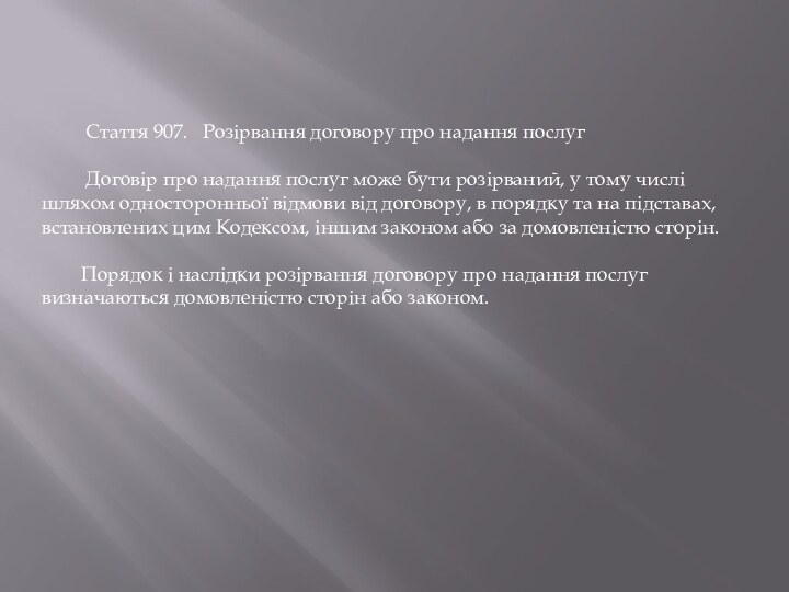 Стаття 907.  Розірвання договору про надання послуг	 Договір про надання