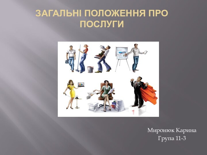 Загальні положення про послугиМиронюк КаринаГрупа 11-3