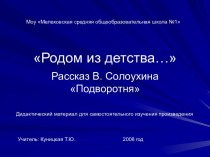 Подворотня В. Солоухин