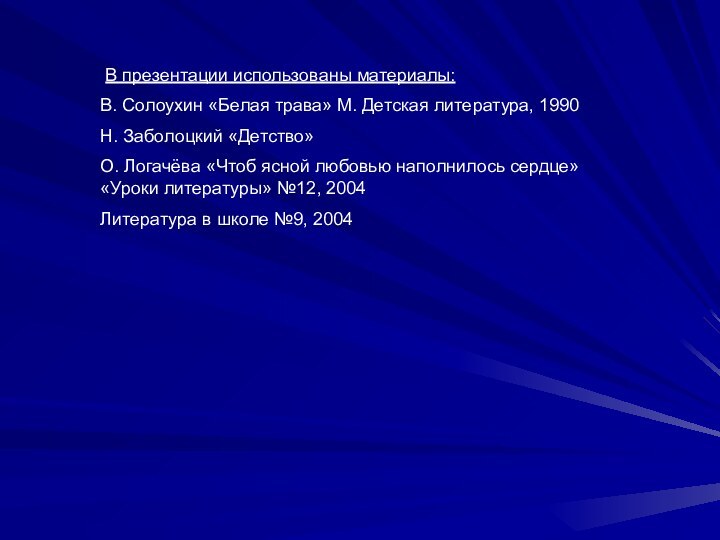 В презентации использованы материалы:В. Солоухин «Белая трава» М. Детская литература, 1990Н.