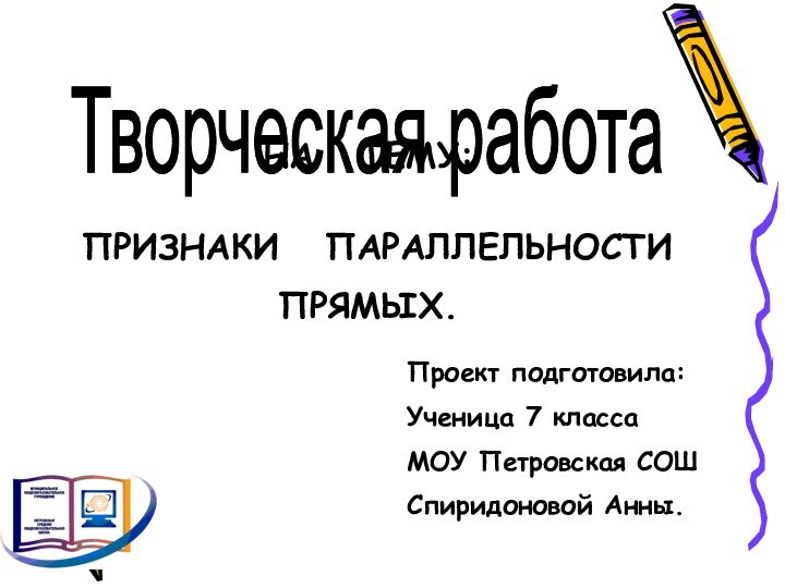 Творческая работаНА  ТЕМУ: ПРИЗНАКИ  ПАРАЛЛЕЛЬНОСТИ