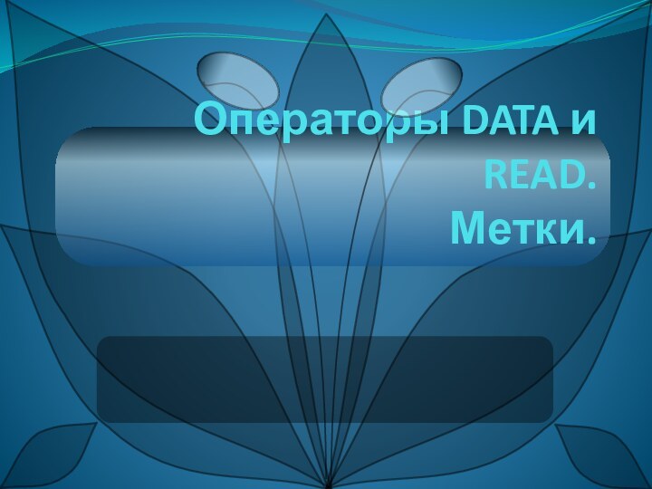 Операторы DATA и READ. Метки.