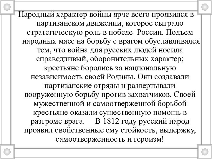 Народный характер войны ярче всего проявился в партизанском движении, которое сыграло стратегическую