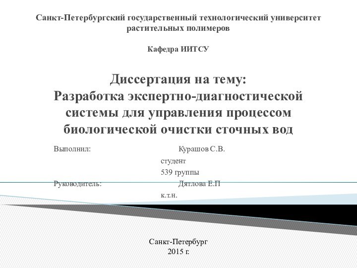 Санкт-Петербургский государственный технологический университет растительных полимеров  Кафедра ИИТСУ  Диссертация на