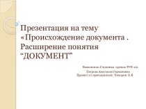 Происхождение документа . Расширение понятия “ДОКУМЕНТ”Выполнила :Студентка  группы ТУП-112                                                                                              Петрова Анастасия Германовна                                          