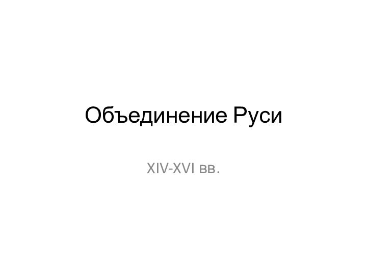 Объединение РусиXIV-XVI вв.