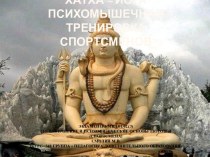 Хатха – йога психомышечная тренировка спортсменовЭкзамен по МКД 01.02.(3)Гигиенические и психофизические основы здоровья(спортсмена)смолин м.в.3курс   348 группа  педагогика дополнительного образования