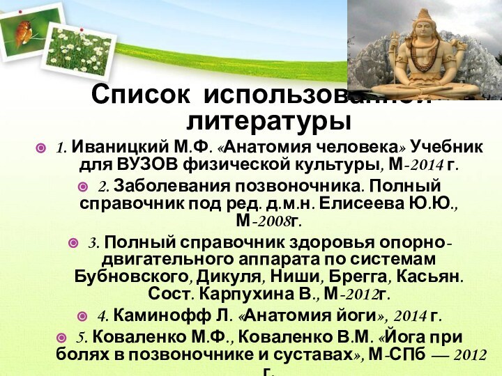 Список использованной литературы1. Иваницкий М.Ф. «Анатомия человека» Учебник для ВУЗОВ физической культуры,