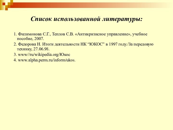 Список использованной литературы:1. Филимонова С.Г., Теплов С.В. «Антикризисное управление», учебное пособие, 2007.2.