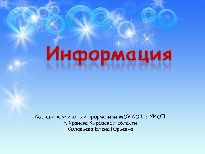 Составила учитель информатики МОУ СОШ с УИОП г. Яранска Кировской областиСоловьева Елена Юрьевна