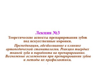 Теоретические аспекты препарирования зубов под искусственные коронки