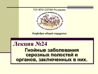 Гнойные заболевания серозных полостей и органов, заключенных в них