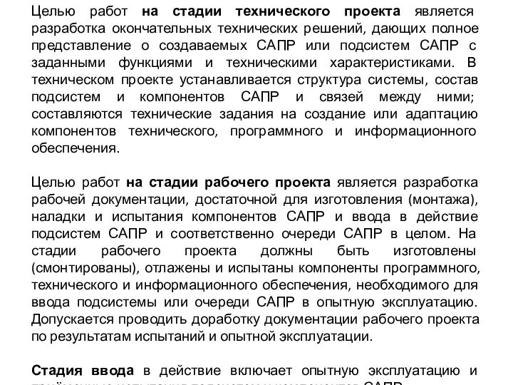 Целью работ на стадии технического проекта является разработка окончательных технических решений, дающих