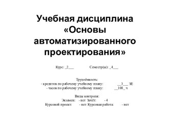 Учебная дисциплина Основы автоматизированного проектирования