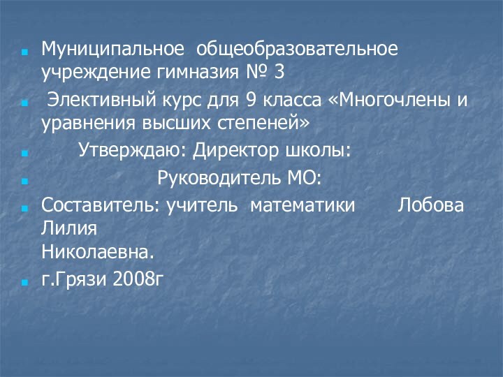 Муниципальное общеобразовательное учреждение гимназия № 3 Элективный курс для 9 класса «Многочлены