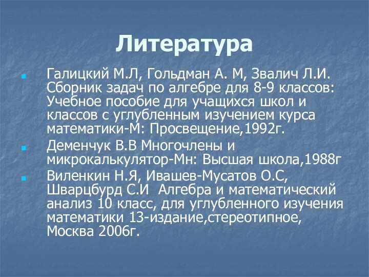 ЛитератураГалицкий М.Л, Гольдман А. М, Звалич Л.И. Сборник задач по алгебре для