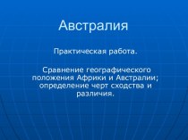 Сравнение географического положения Африки и Австралии