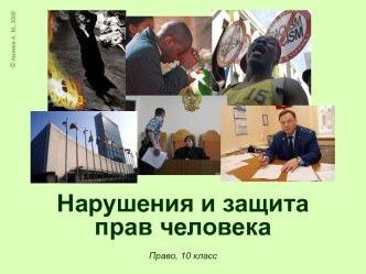 Нарушения и защитаправ человека