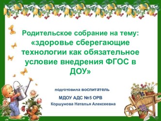 Родительское собрание на тему: здоровье сберегающие технологии как обязательное условие внедрения ФГОС в ДОУ