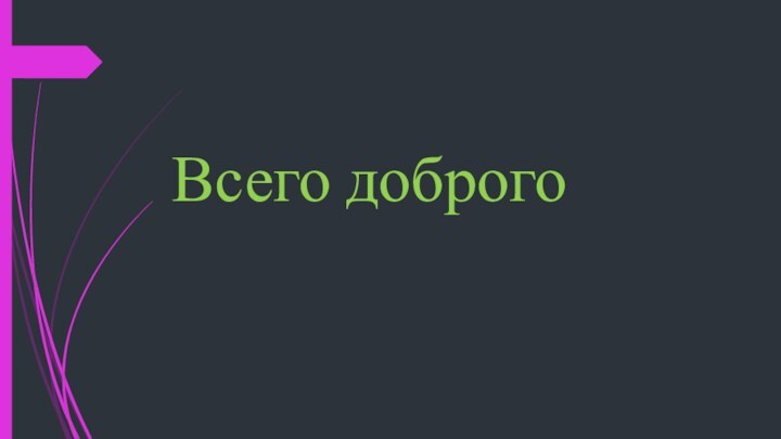 Всего доброго