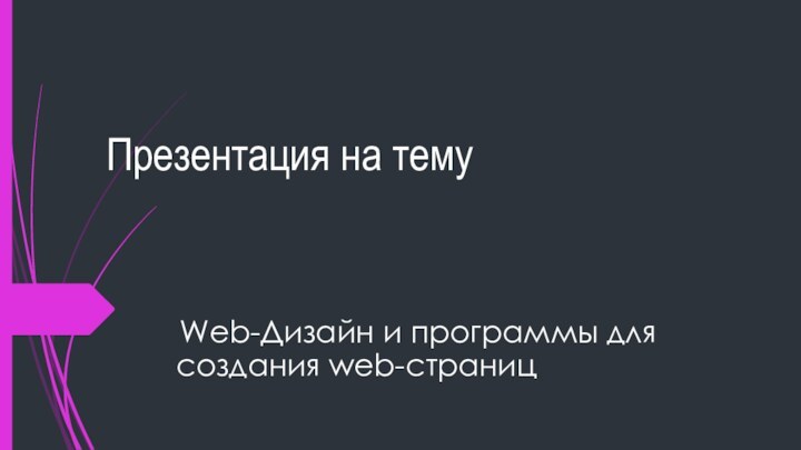 Презентация на тему Web-Дизайн и программы для создания web-страниц