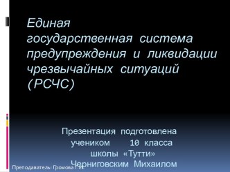 Единая государственная система предупреждения и ликвидации чрезвычайных ситуаций