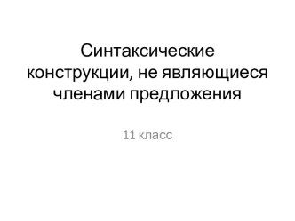 Синтаксические конструкции, не являющиеся членами предложения