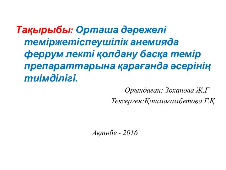 Тақырыбы: Орташа дәрежелі теміржетіспеушілік анемияда феррум лекті қолдану басқа темір препараттарына қарағанда