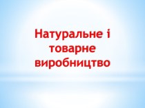 Натуральне і товарне виробництво