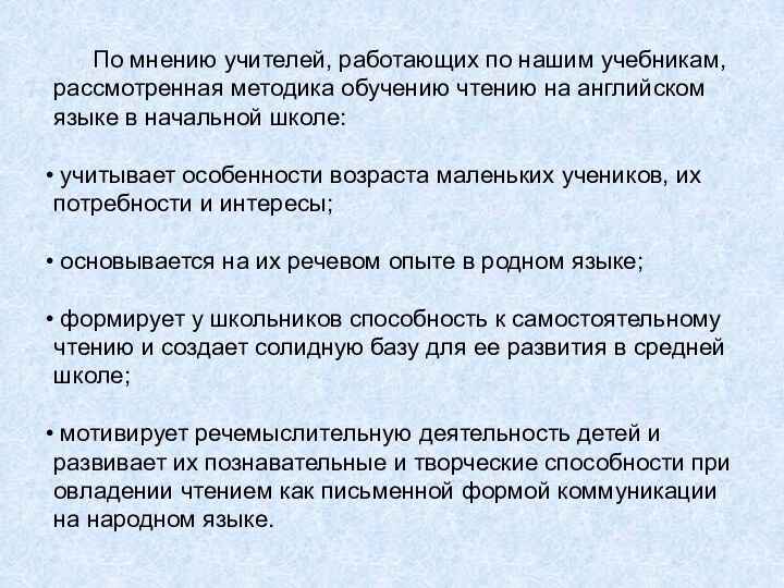 По мнению учителей, работающих по нашим учебникам, рассмотренная методика обучению чтению на