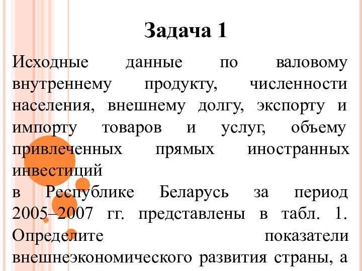 Задача 1Исходные данные по валовому внутреннему продукту, численности населения, внешнему долгу, экспорту