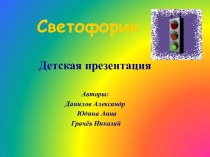 Светофорик