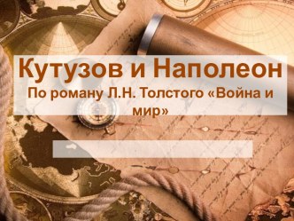 Кутузов и НаполеонПо роману Л.Н. Толстого Война и мир