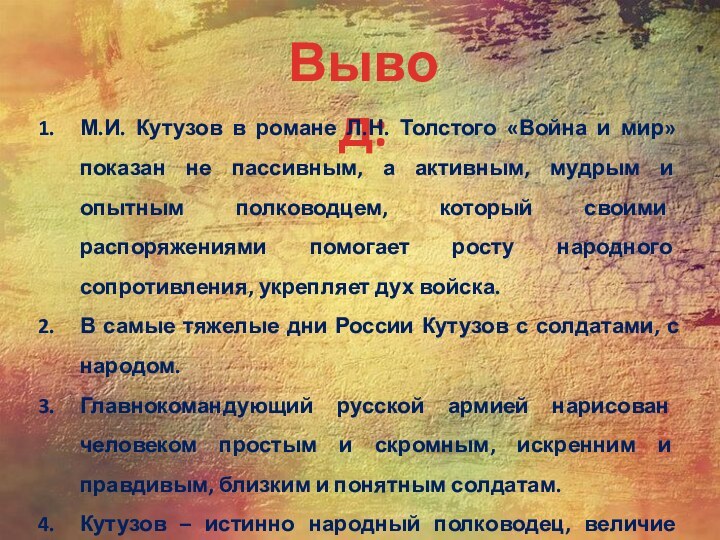 Вывод:М.И. Кутузов в романе Л.Н. Толстого «Война и мир» показан не пассивным,