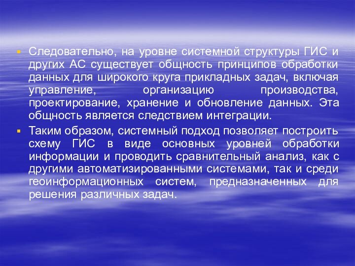 Следовательно, на уровне системной структуры ГИС и других АС существует общность принципов